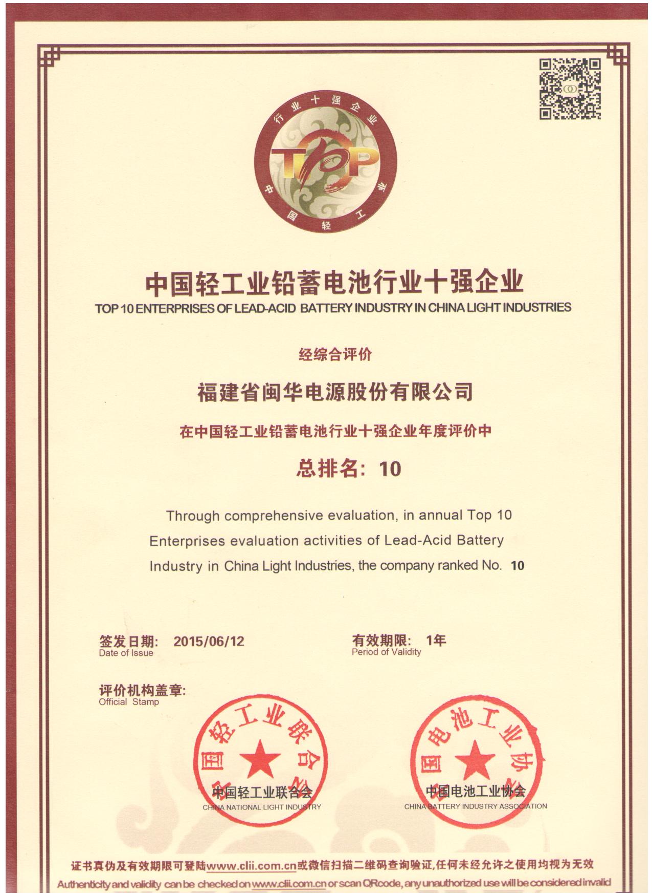 中国轻工业铅蓄电池行业十强企 业(证书)