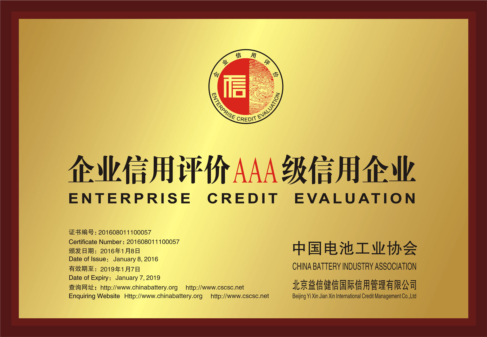 企业信用评价AAA级(中国电池 工业协会)