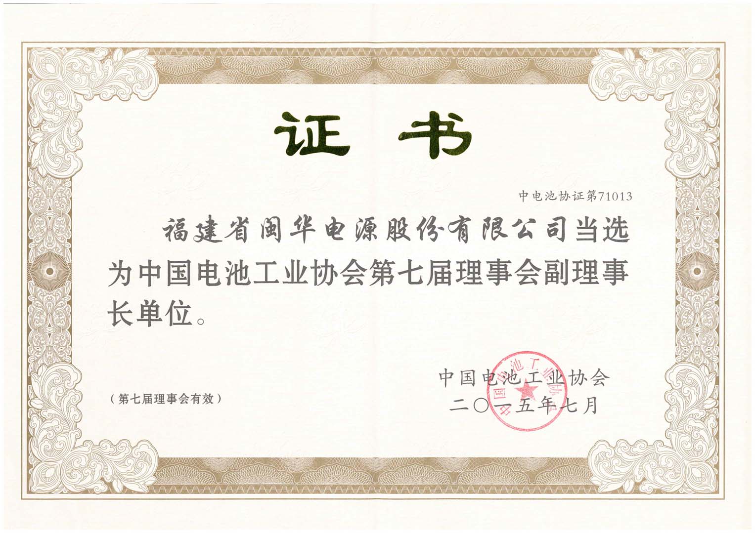 中国电池工业协会第七届副理事 长单位